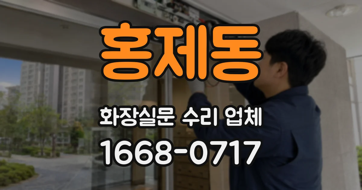 홍제동 화장실문 수리 업체