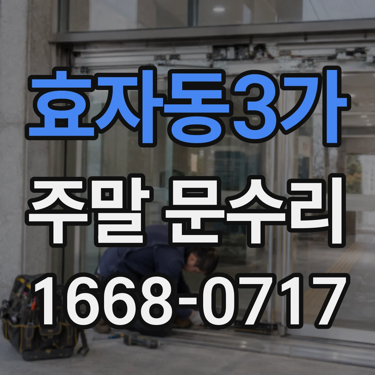 효자동3가 주말 문수리