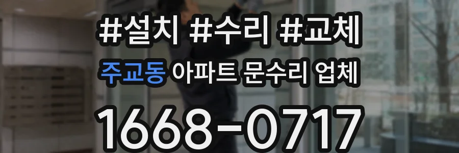 주교동 아파트 문수리 업체