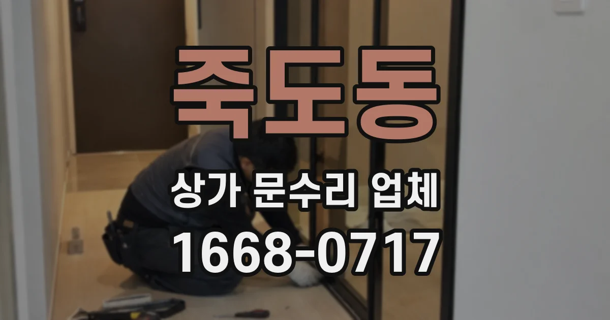 죽도동 상가 문수리 업체