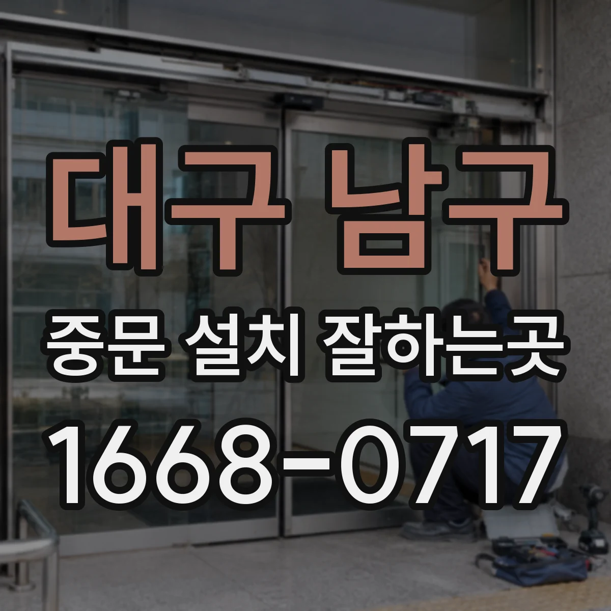 대구 남구 중문 설치 잘하는곳