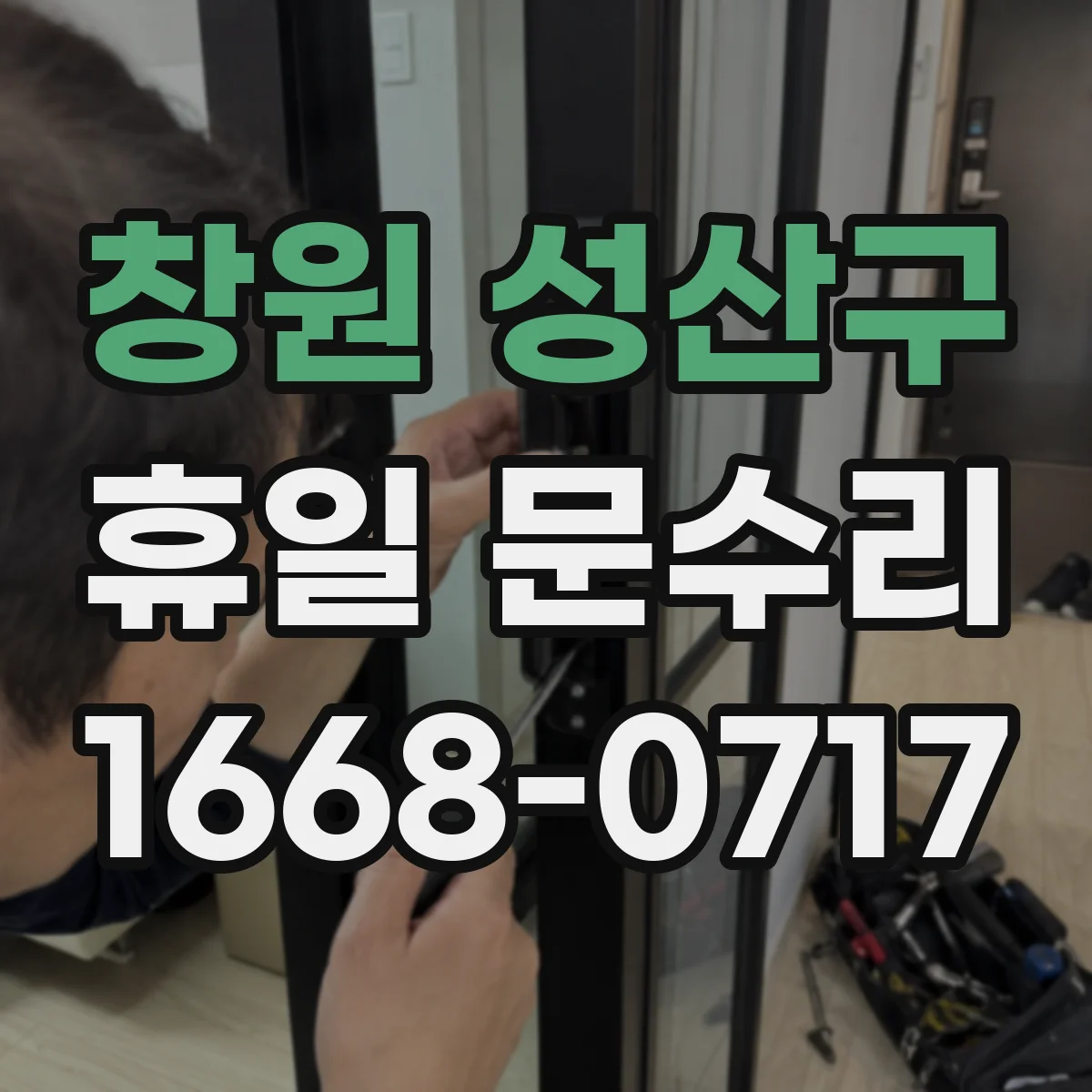 창원 성산구 휴일 문수리
