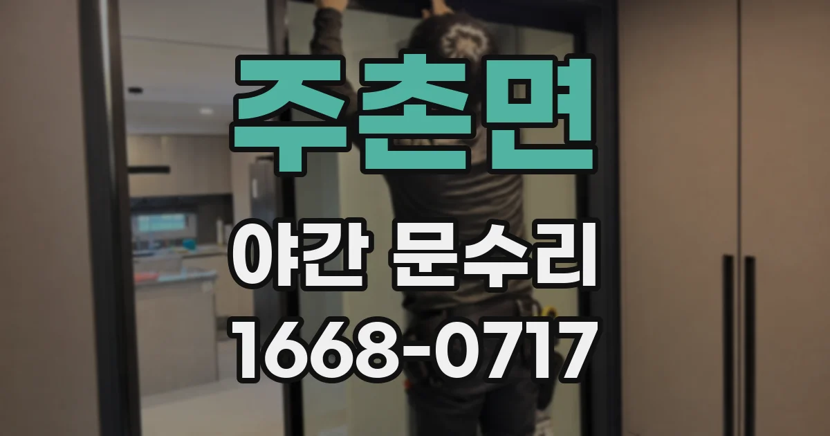 주촌면 야간 문수리