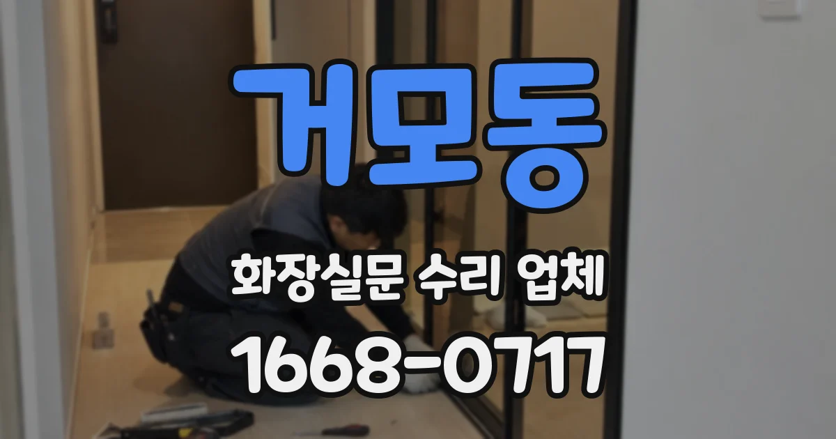 거모동 화장실문 수리 업체