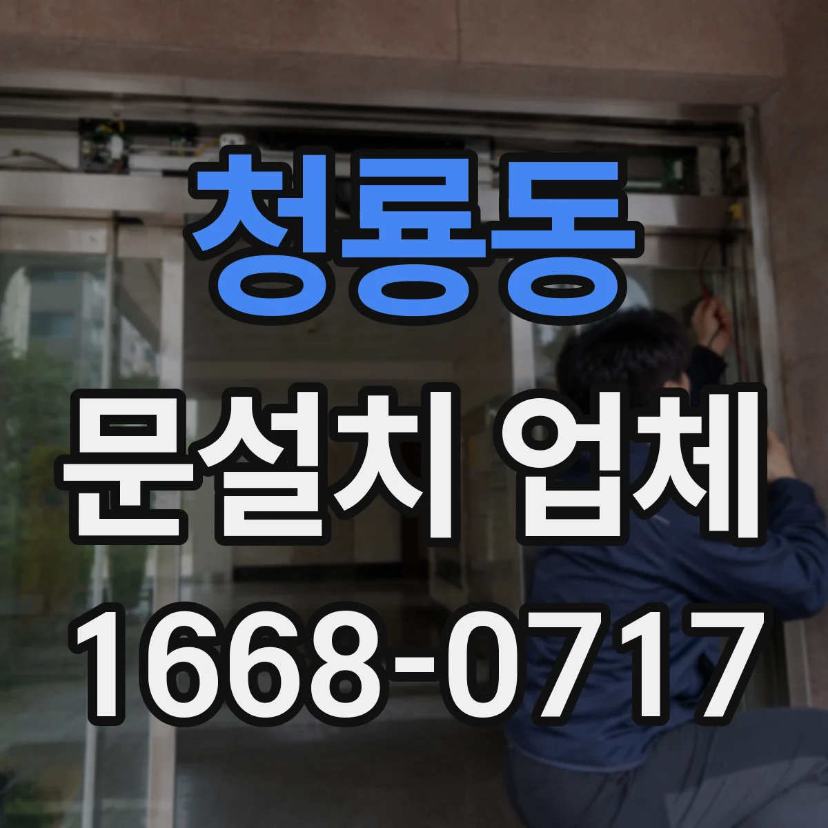 청룡동 문설치 업체