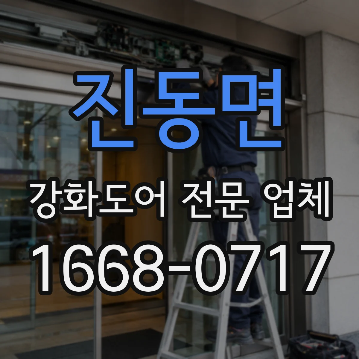 진동면 강화도어 전문 업체