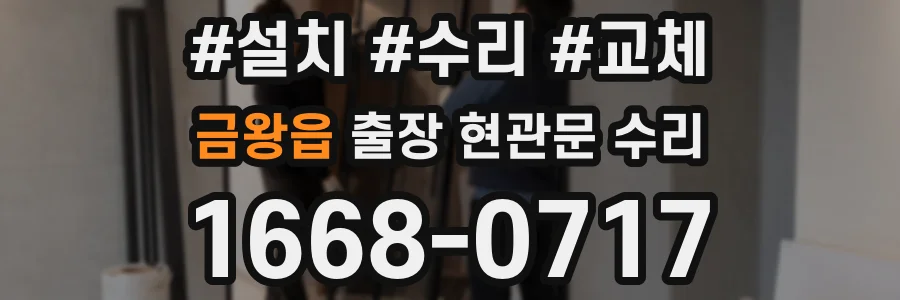 금왕읍 출장 현관문 수리