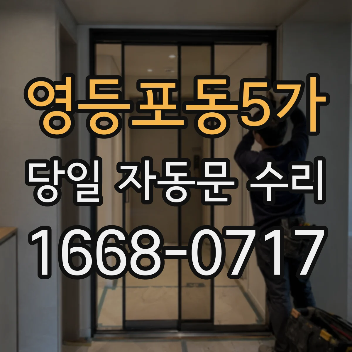영등포동5가 당일 자동문 수리