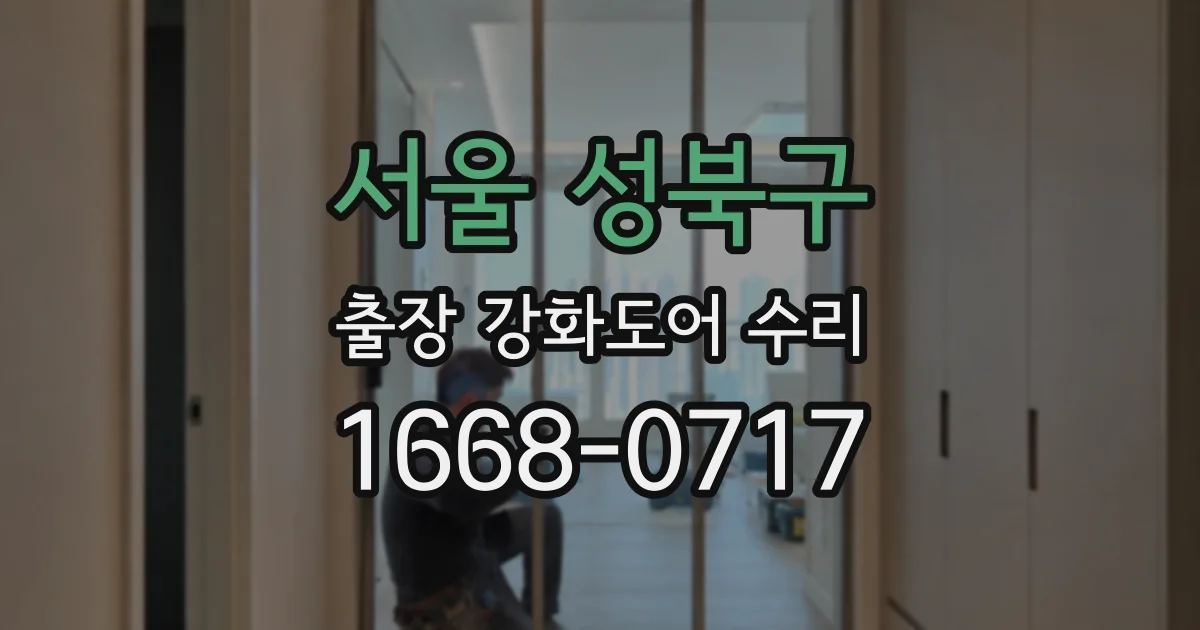 서울 성북구 출장 강화도어 수리