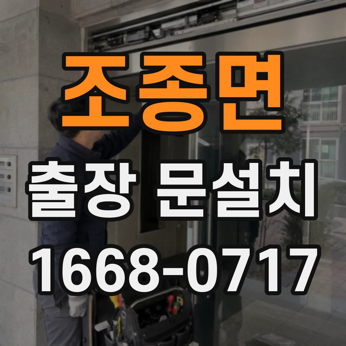 조종면 출장 문설치