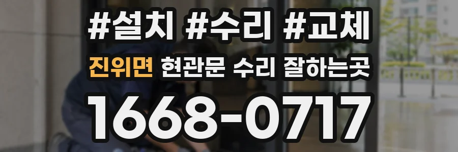 진위면 현관문 수리 잘하는곳