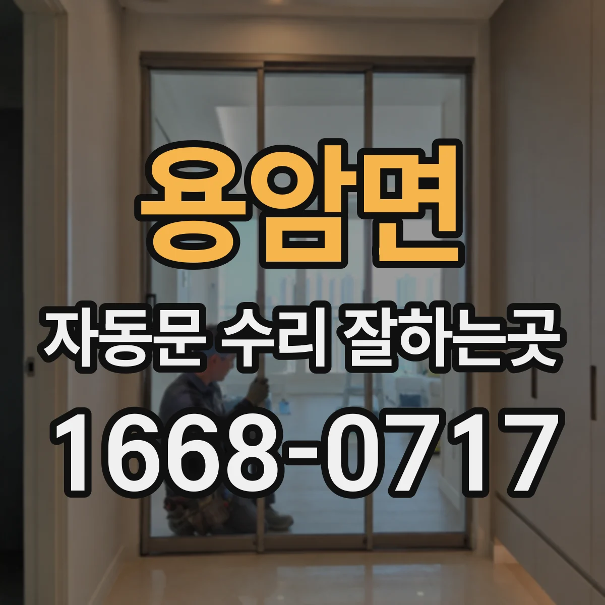 용암면 자동문 수리 잘하는곳