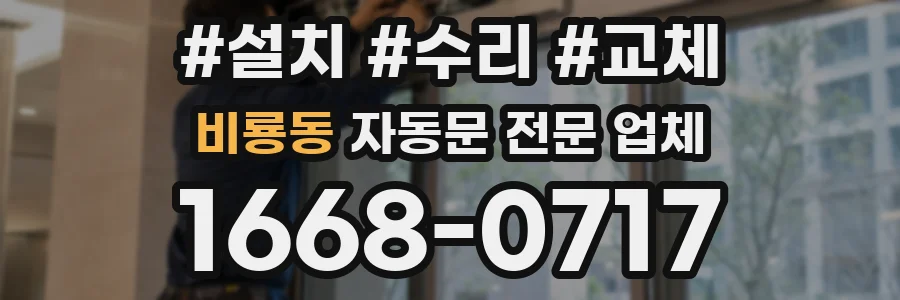 비룡동 자동문 전문 업체