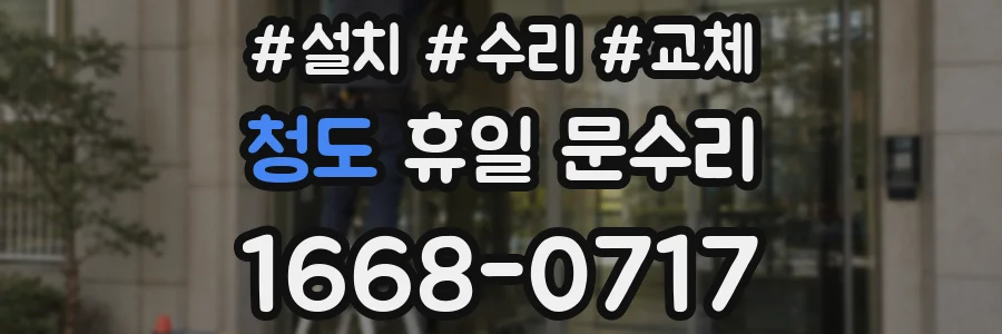 청도 휴일 문수리