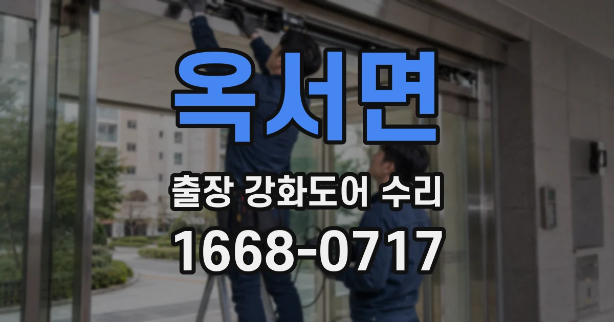 옥서면 출장 강화도어 수리