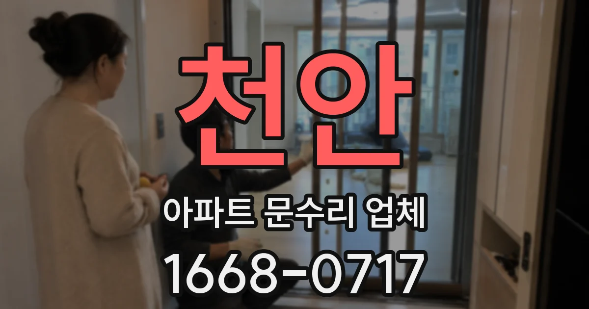 천안 아파트 문수리 업체