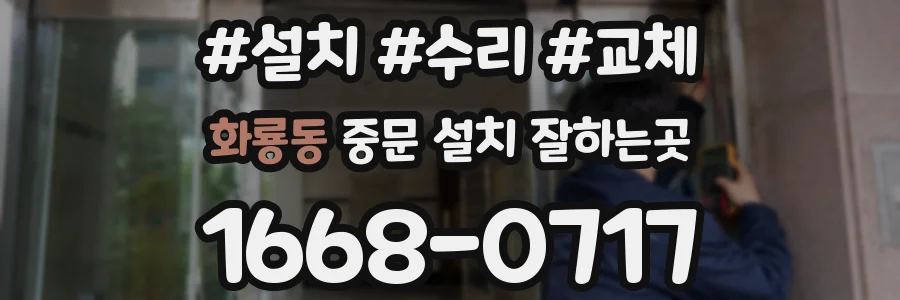 화룡동 중문 설치 잘하는곳
