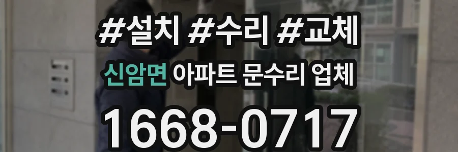 신암면 아파트 문수리 업체