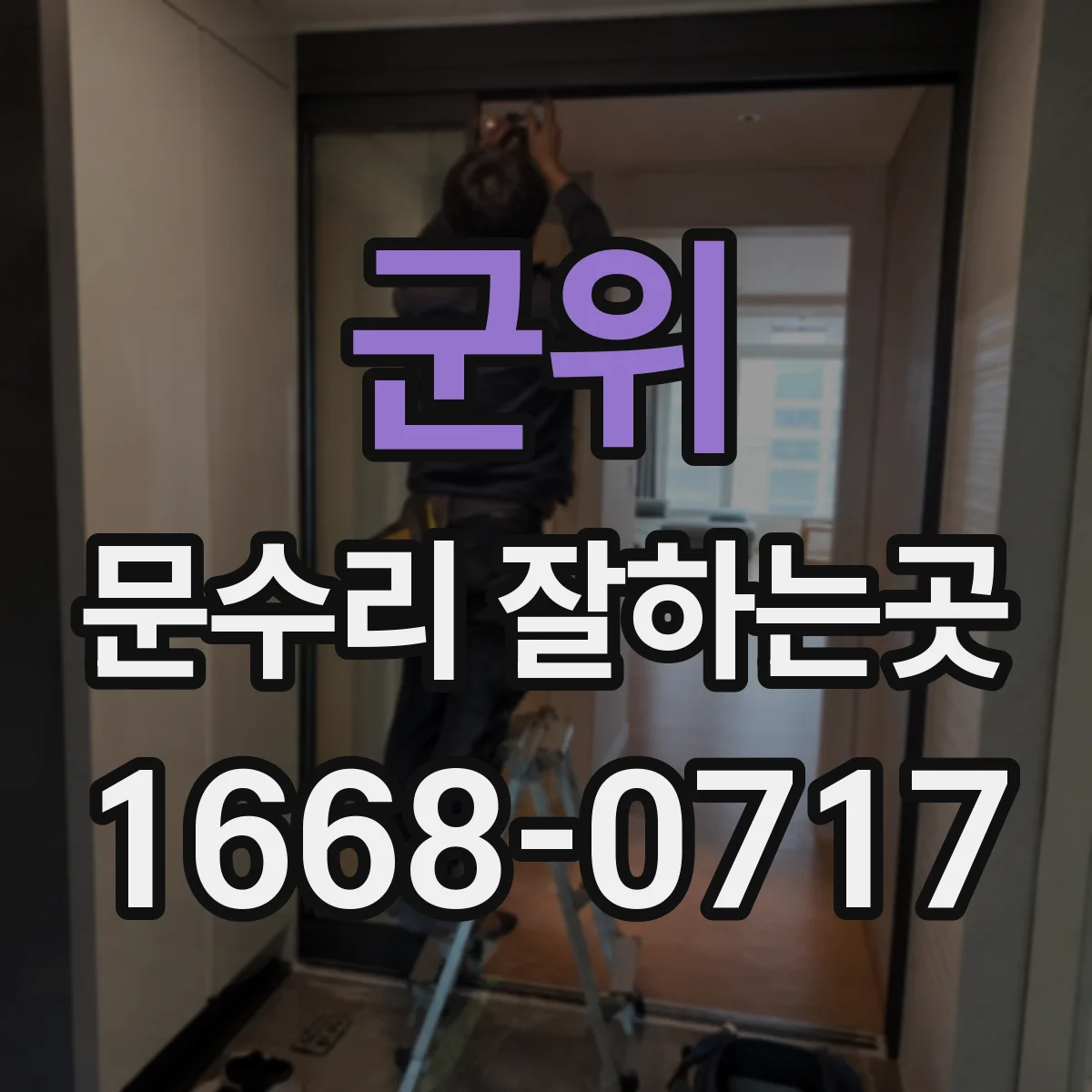 군위 문수리 잘하는곳