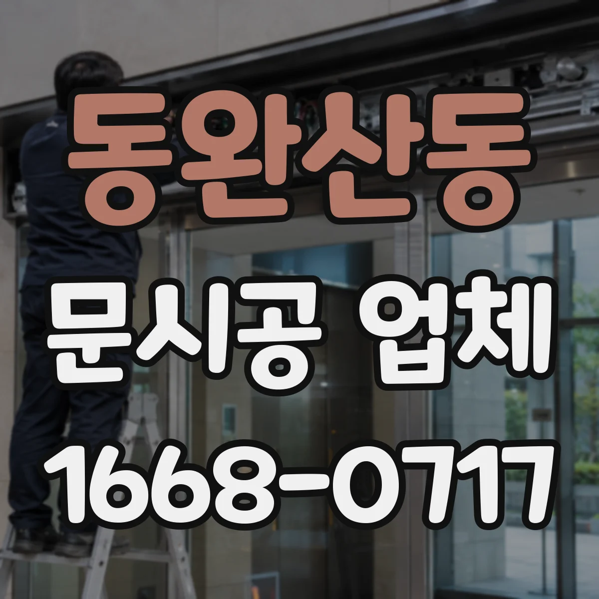 동완산동 문시공 업체