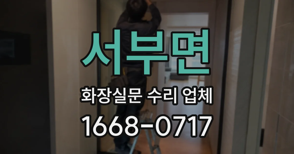 서부면 화장실문 수리 업체