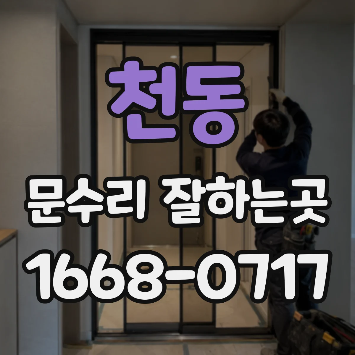 천동 문수리 잘하는곳