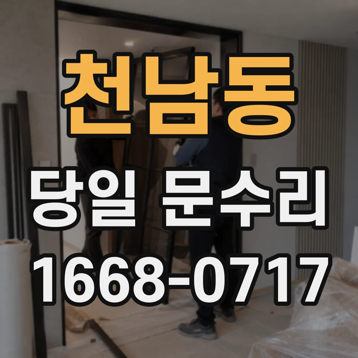 천남동 당일 문수리 현관문 보강 당일 보수 일정 안내