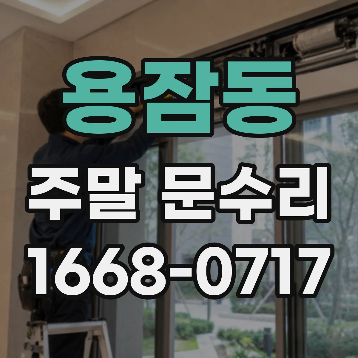용잠동 주말 문수리