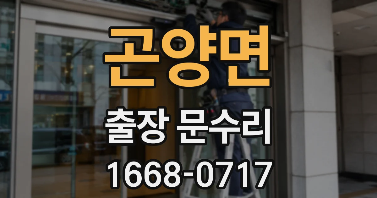 곤양면 출장 문수리