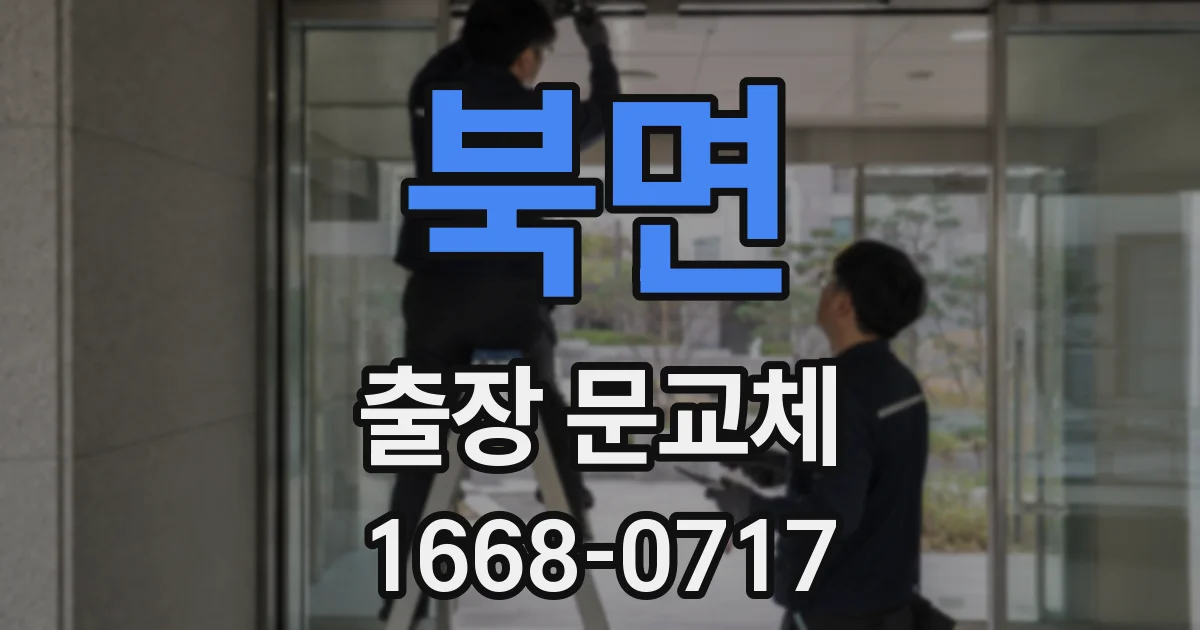 북면 출장 문교체