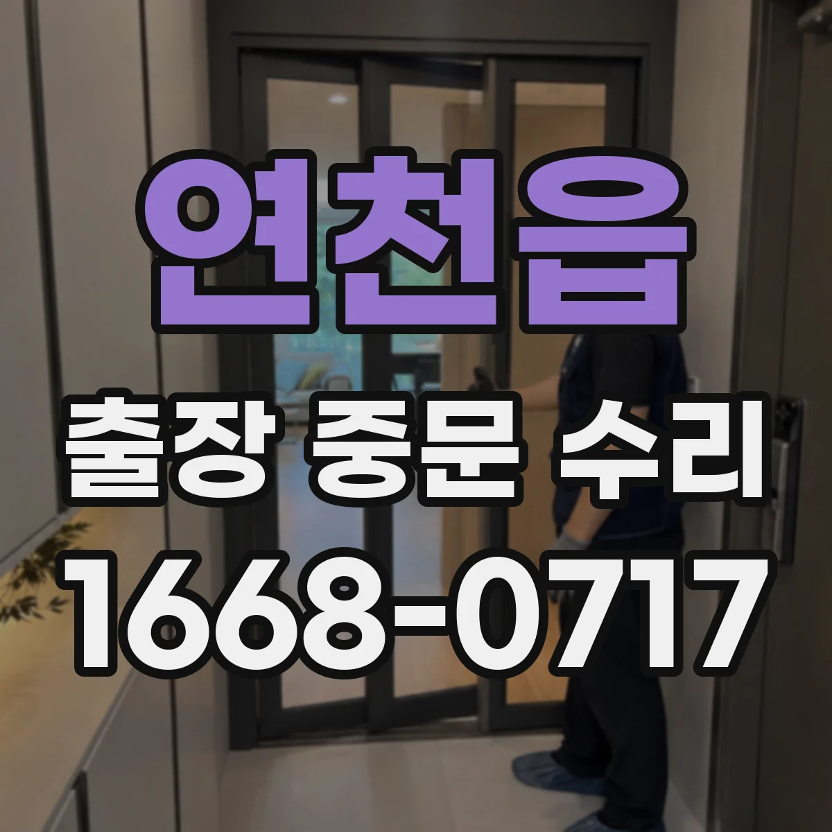 연천읍 출장 중문 수리