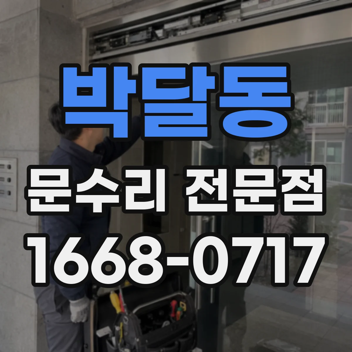 박달동 문수리 전문점