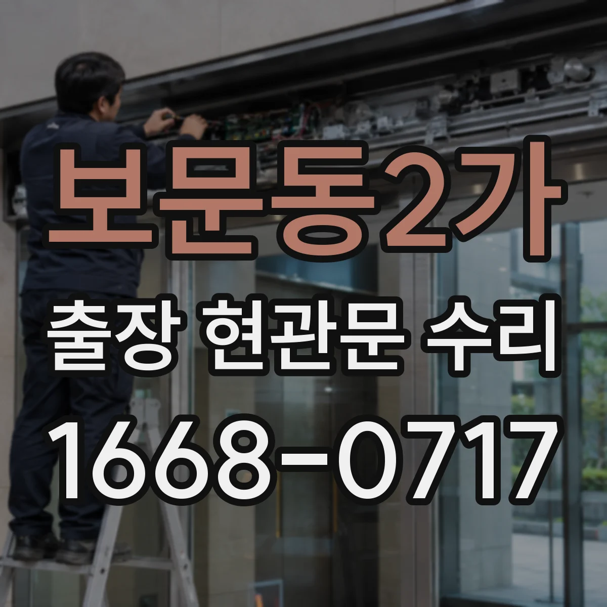 보문동2가 출장 현관문 수리