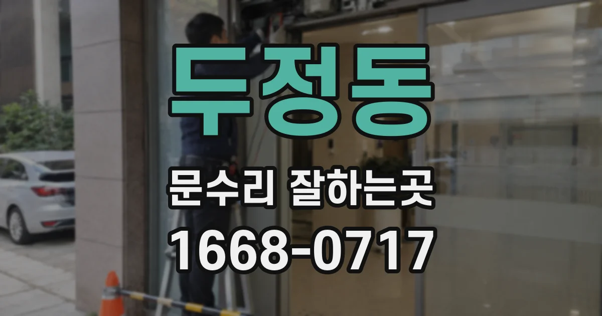 두정동 문수리 잘하는곳