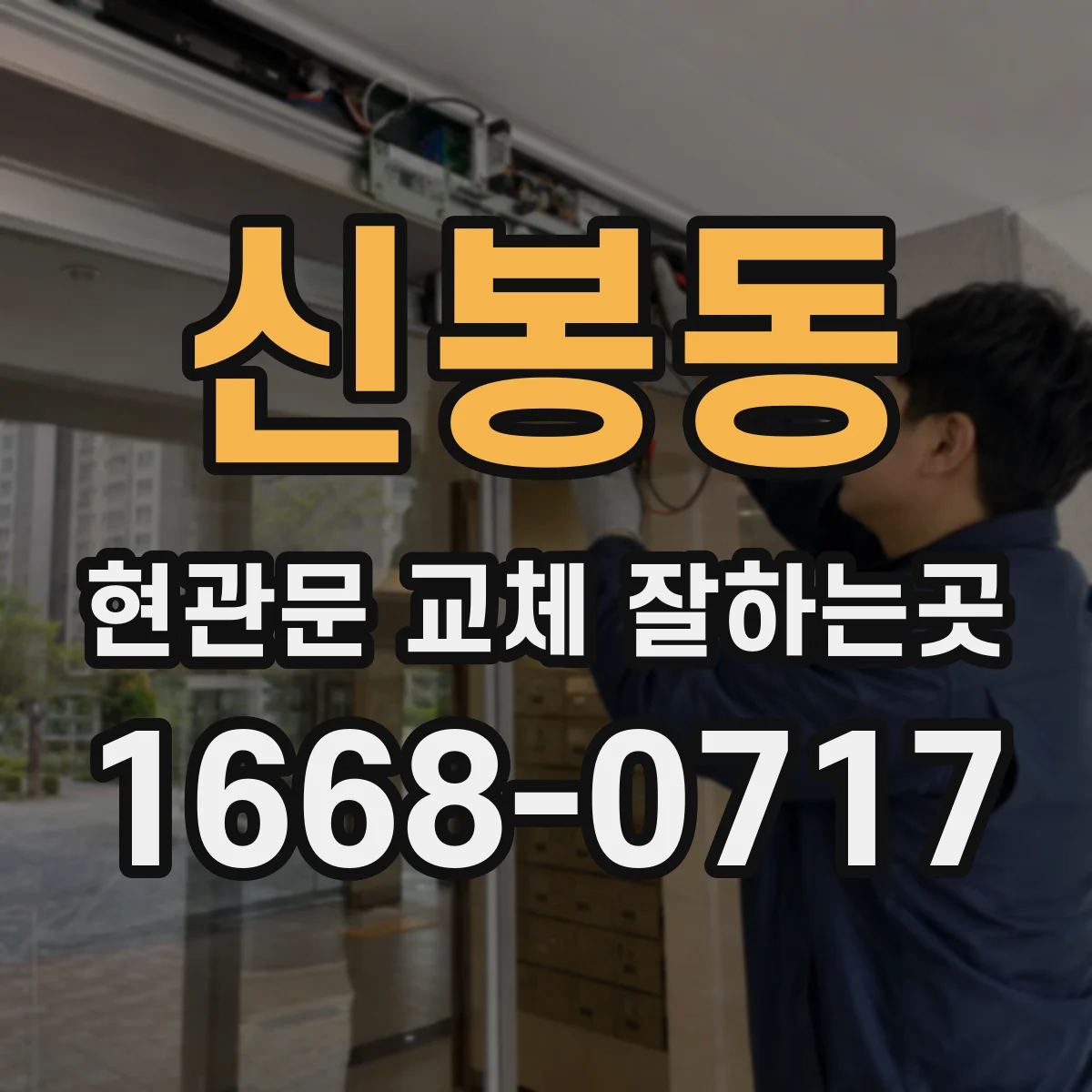 신봉동 현관문 교체 잘하는곳