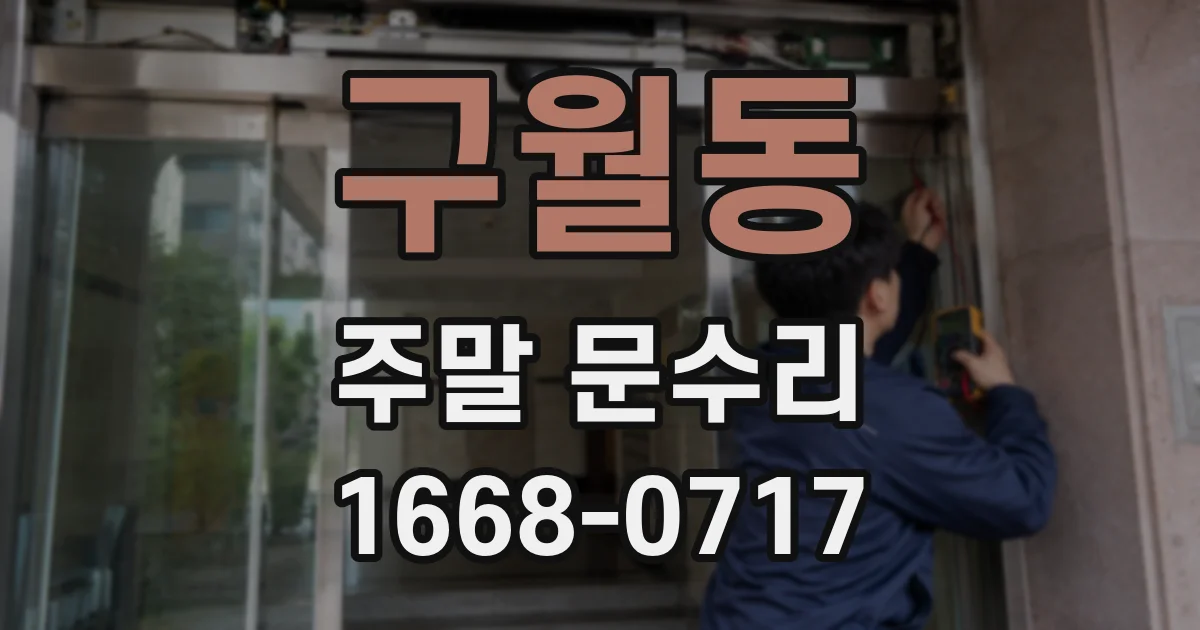 구월동 주말 문수리