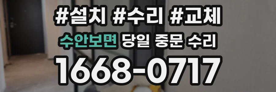 수안보면 당일 중문 수리