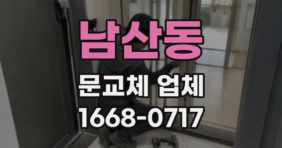 남산동 문교체 업체