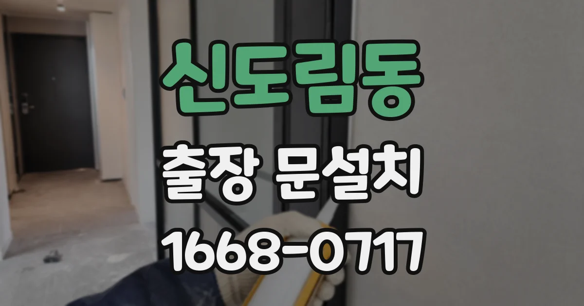 신도림동 출장 문설치