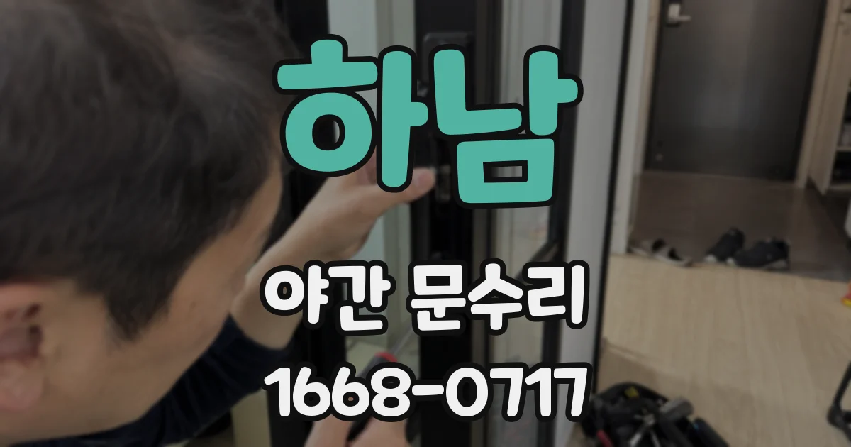 하남 야간 문수리