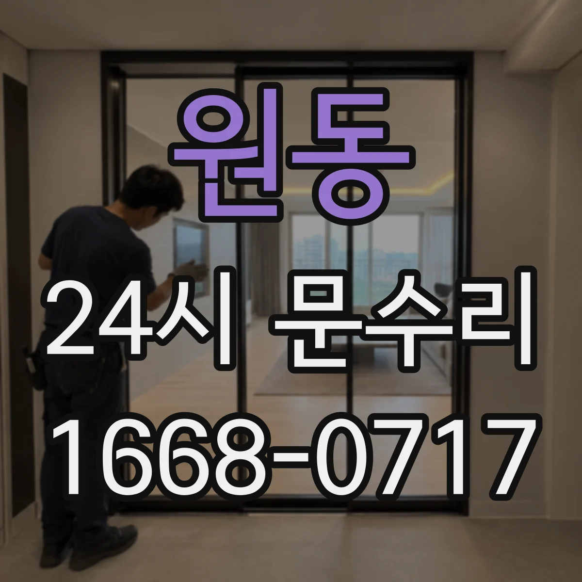 원동 24시 문수리