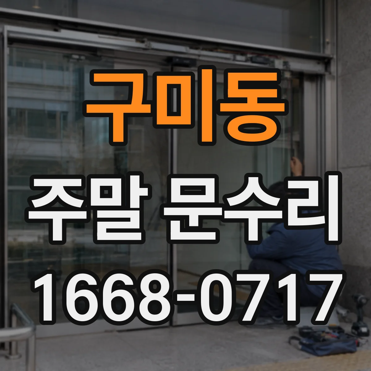 구미동 주말 문수리