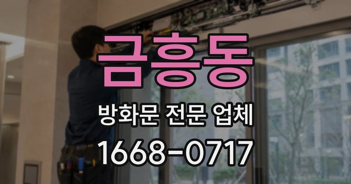 금흥동 방화문 전문 업체