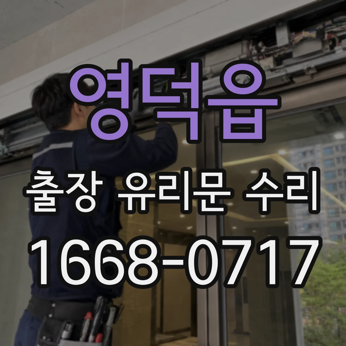 영덕읍 출장 유리문 수리