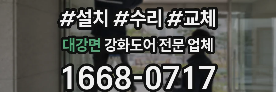 대강면 강화도어 전문 업체