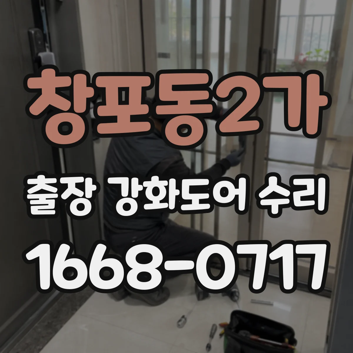창포동2가 출장 강화도어 수리