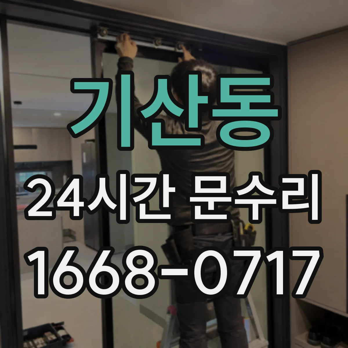 기산동 24시간 문수리
