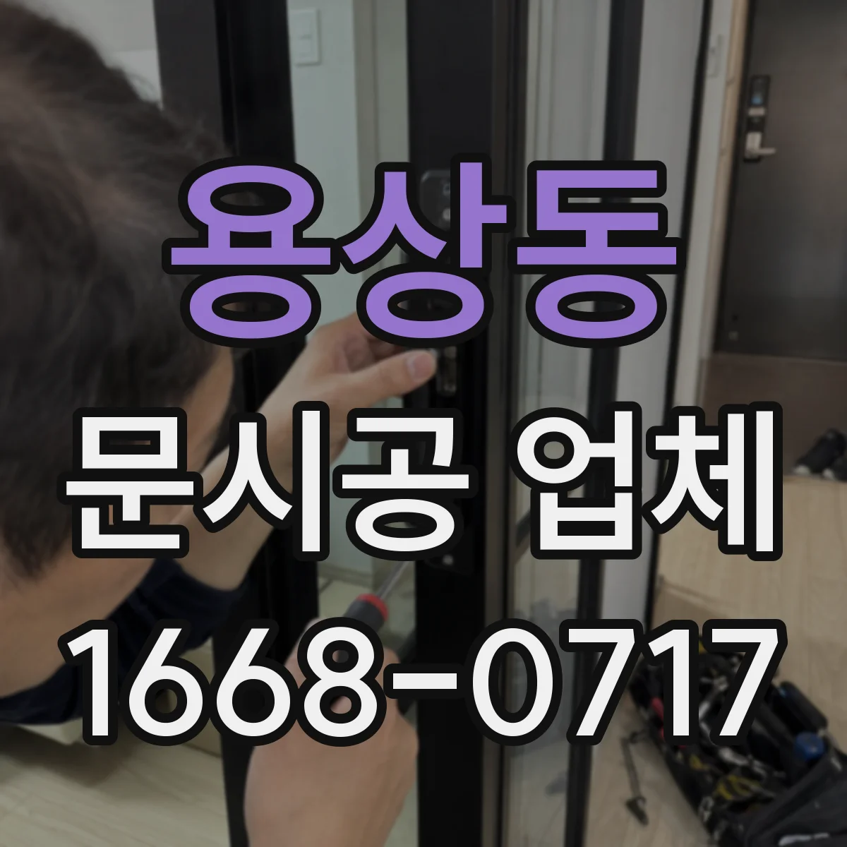 용상동 문시공 업체