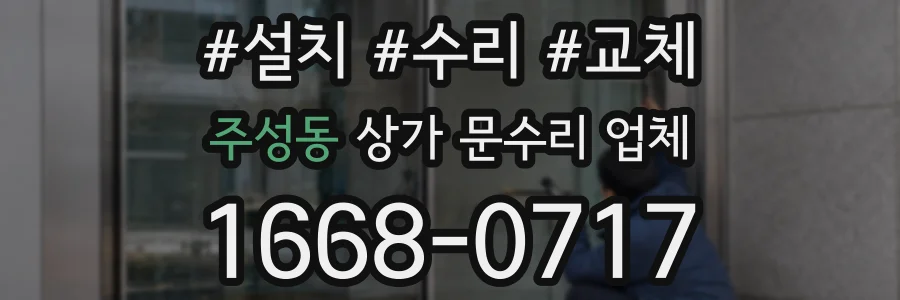 주성동 상가 문수리 업체