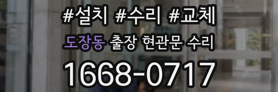 도장동 출장 현관문 수리